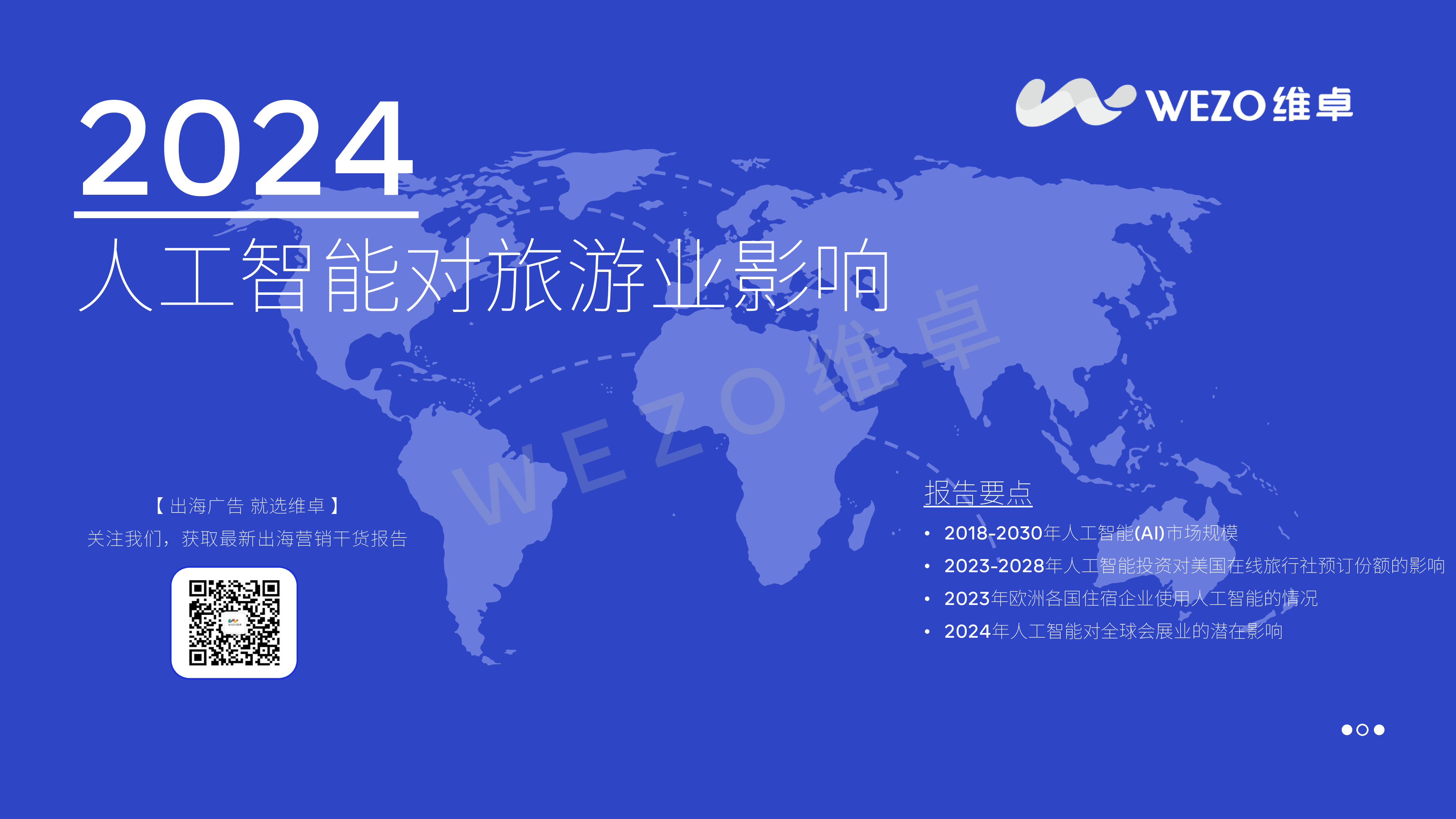 维卓2024人工智能对旅游业的影响研究报告33页